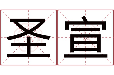 圣宣名字寓意