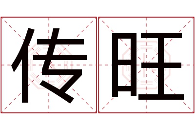 传旺名字寓意