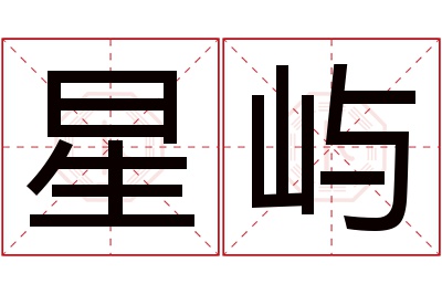 星屿名字寓意