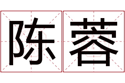 陈蓉名字寓意