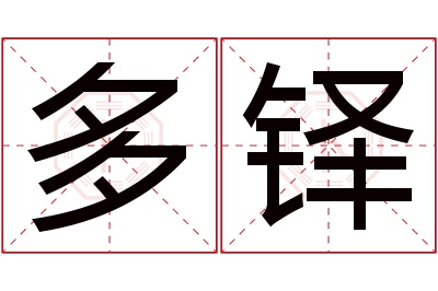 多铎名字寓意