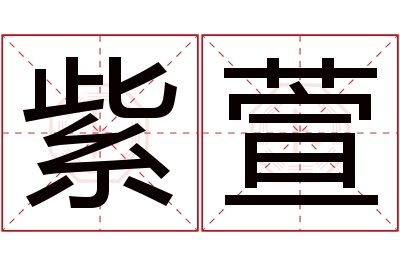 紫萱名字寓意