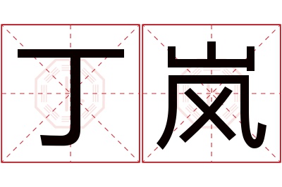 丁岚名字寓意