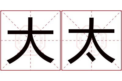 大太名字寓意