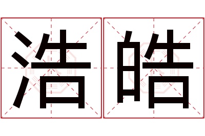 浩皓名字寓意