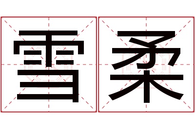 雪柔名字寓意