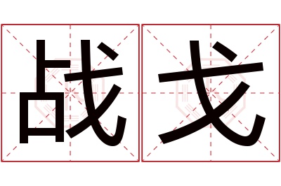 战戈名字寓意