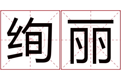 绚丽名字寓意