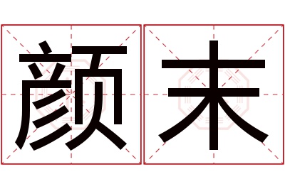 颜末名字寓意