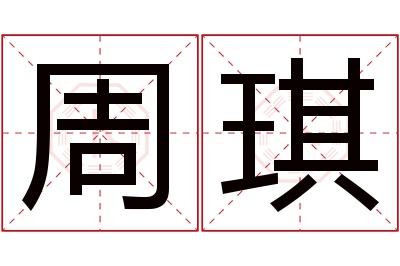 周琪名字寓意