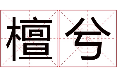 檀兮名字寓意