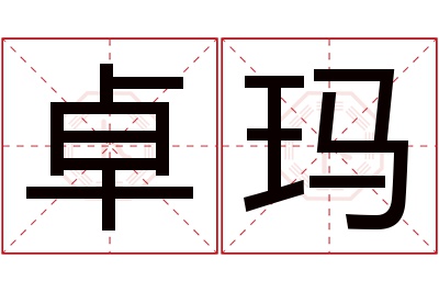 卓玛名字寓意