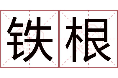 铁根名字寓意