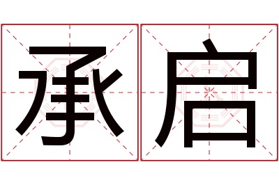 承启名字寓意