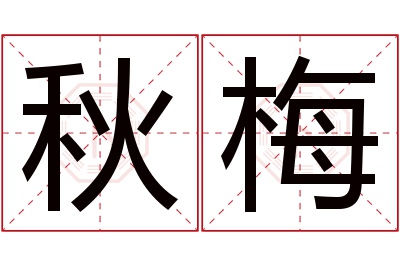 秋梅名字寓意