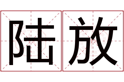 陆放名字寓意