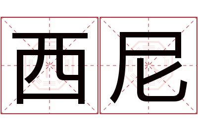 西尼名字寓意