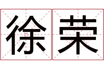 徐荣名字寓意