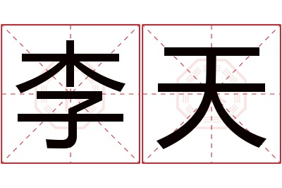 李天名字寓意