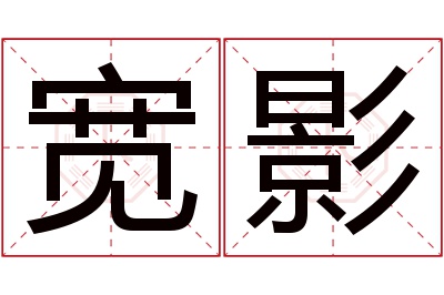 宽影名字寓意