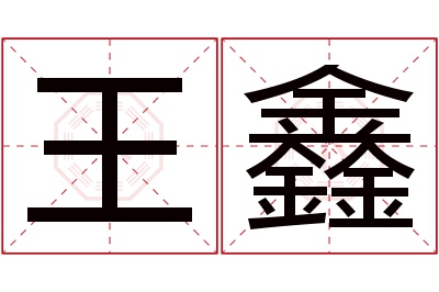 王鑫名字寓意