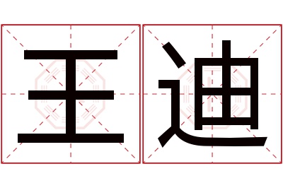 王迪名字寓意