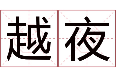 越夜名字寓意