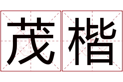 茂楷名字寓意