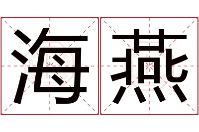 海燕名字寓意