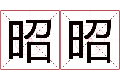 昭昭名字寓意