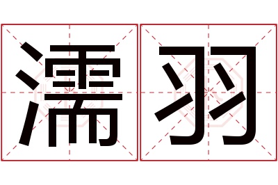 濡羽名字寓意