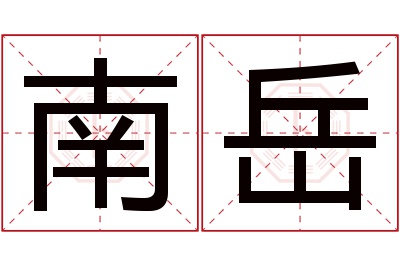 南岳名字寓意