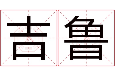 吉鲁名字寓意