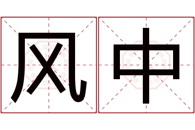 风中名字寓意