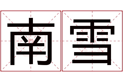 南雪名字寓意