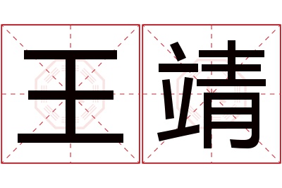 王靖名字寓意