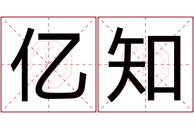 亿知名字寓意