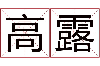 高露名字寓意