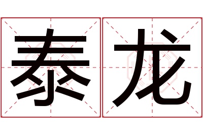 泰龙名字寓意