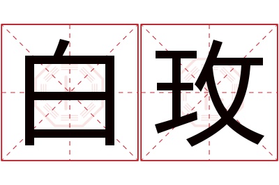 白玫名字寓意