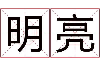 明亮名字寓意