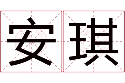 安琪名字寓意