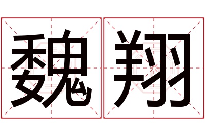 魏翔名字寓意