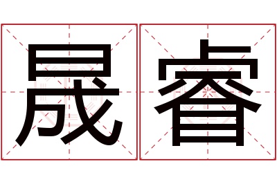 晟睿名字寓意