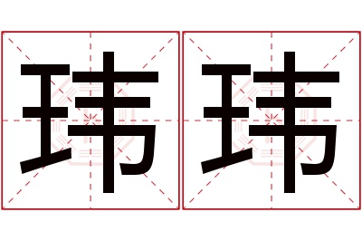 玮玮名字寓意