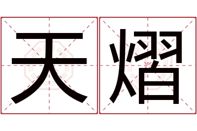 天熠名字寓意