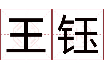 王钰名字寓意