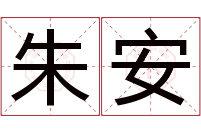 朱安名字寓意