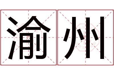 渝州名字寓意