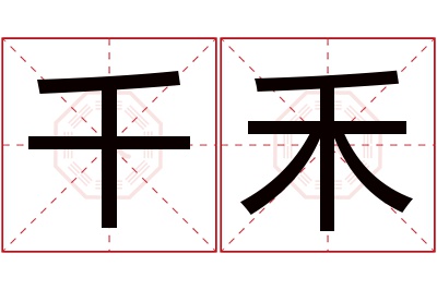 千禾名字寓意